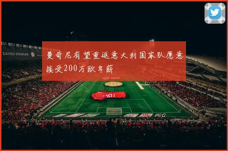 曼奇尼有望重返意大利国家队愿意接受200万欧年薪