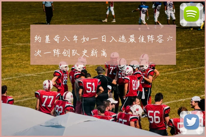 约基奇八年如一日入选最佳阵容六次一阵创队史新高