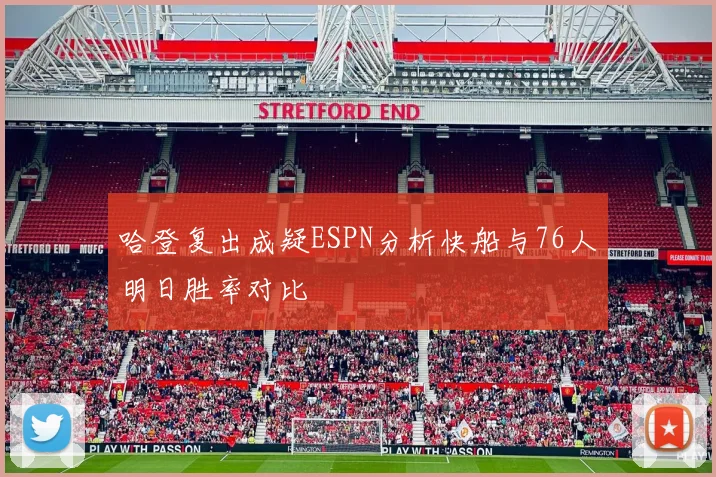 哈登复出成疑ESPN分析快船与76人明日胜率对比